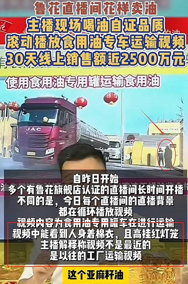 “直播喝油，滚动播放油罐车”！鲁花硬核回应反遭全网质疑，山东网友在线打脸（视频/组图） - 3