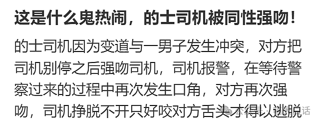 【爆笑】“出租车司机被当街强吻？”啊啊啊啊啊这个世界好癫（组图） - 4