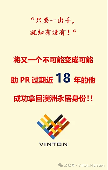 “只要一出手，就知有没有！” 将又一个不可能变成可能，助PR过期近18年的T先生，成功拿回澳洲永居身份（组图） - 1