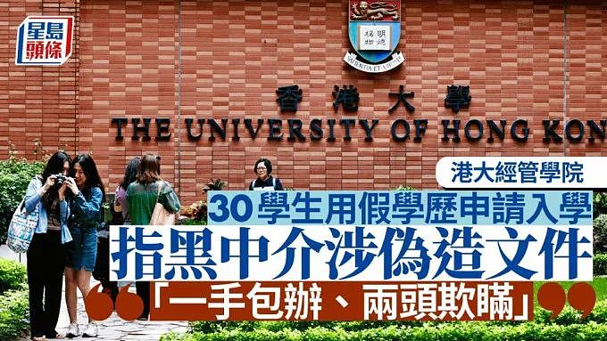 香港大学爆发“学历造假”丑闻，近百名涉案者入学即入狱，引发澳洲高校大规模核查学生材料（组图） - 1