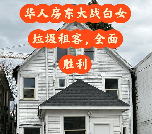 惨不忍睹！房子被租客住成了“垃圾场“，华人房东狠狠反击（组图） - 1