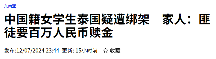 中国女学生在泰国遭绑架后，被要100万赎金！东南亚犯罪地图曝光，要小心（组图） - 1