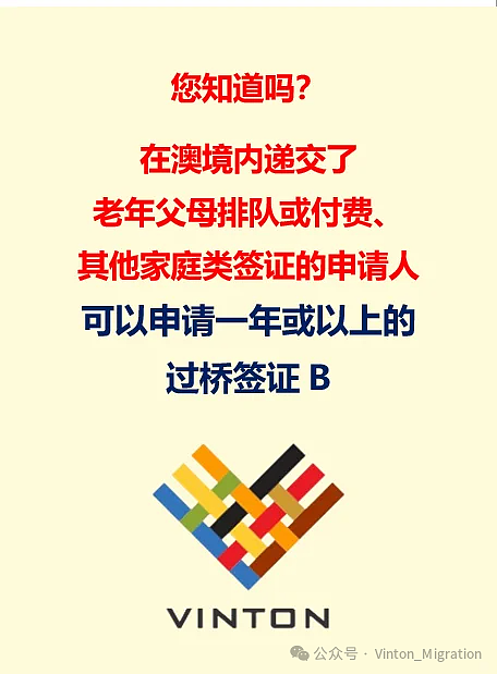 您知道吗？在澳境内递交了老年父母排队或付费类、其他家庭类签证的申请人，可以申请一年或以上的过桥签证B（组图） - 1