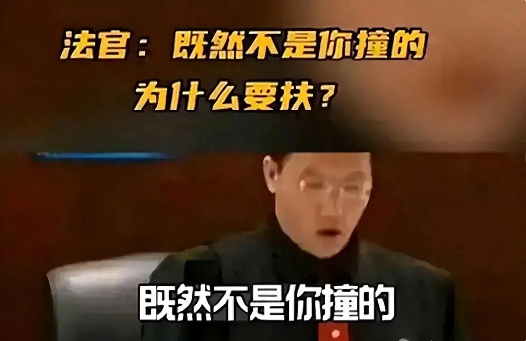 曾喊出“不是你撞的，干嘛去扶？”的法官，现况如何（组图） - 1