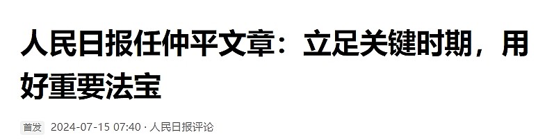 中共二十届三中全会开幕，中外媒体如何报道引关注（组图） - 3