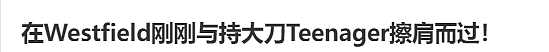 ​一死一伤！墨尔本东南商场惊魂，多名华人亲历：“50cm大刀从眼前晃过，吓得魂飞魄散...”（组图） - 18