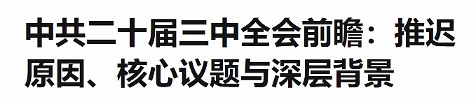 中共二十届三中全会开幕，中外媒体如何报道引关注（组图） - 10