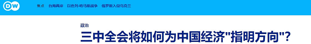 中共二十届三中全会开幕，中外媒体如何报道引关注（组图） - 11