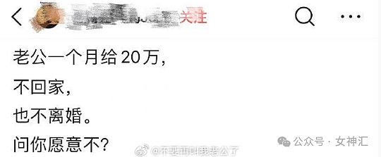 【爆笑】老公一个月给你20万，他不回家不离婚你愿意吗？网友夺笋：但不能突然回家！（组图） - 1