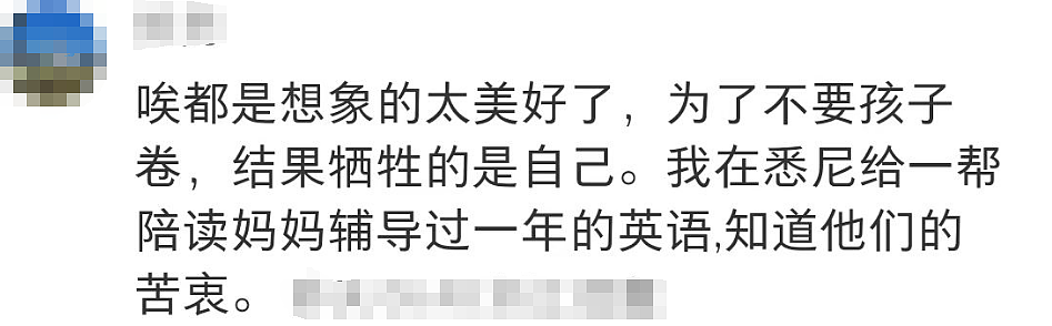 “坚持不住，要回国了”！澳洲这一华人妈妈群体的最真实写照被曝光…（组图） - 9