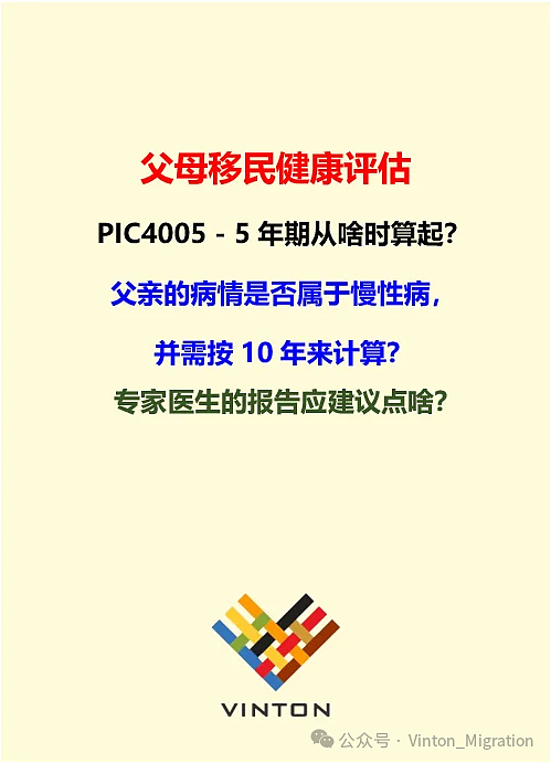 父母移民健康评估，PIC4005五年期从何时开算？医疗专家评估通过，是否还需计算医疗开销？（组图） - 1