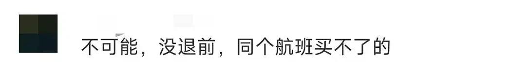 机票降价3000元，还能全额退再买低价票？航司回应（组图） - 4