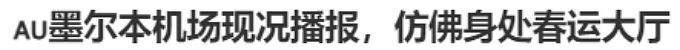 “堪比春运” 墨尔本飞北京航班突然取消，大批华人滞留机场！国航赔偿方案引不满（组图） - 5