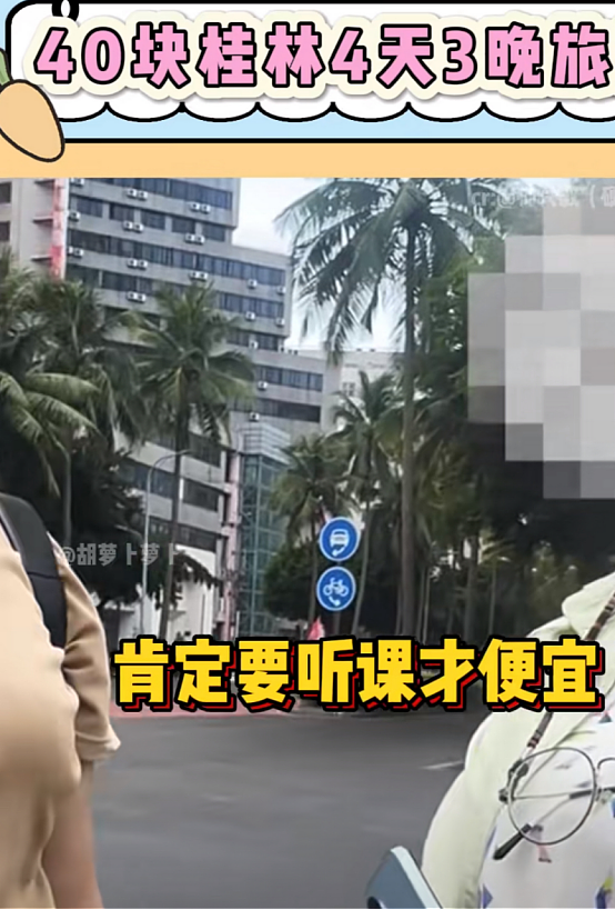 “被人骗去卖了都不知道！”热搜上海南老太39.9元游桂林丑闻，细思极恐…（组图） - 8