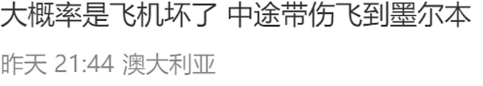 “堪比春运” 墨尔本飞北京航班突然取消，大批华人滞留机场！国航赔偿方案引不满（组图） - 8