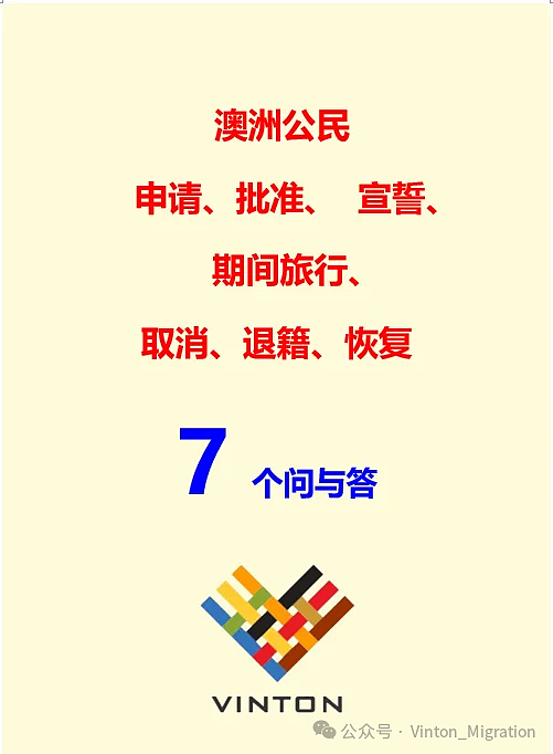 澳洲公民“申请、批准、宣誓、期间旅行、自愿取消、退籍、恢复”-7个问与答（组图） - 1