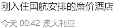 “堪比春运” 澳洲赴华航班突然取消，大批华人滞留机场！国航赔偿方案引不满（组图） - 14