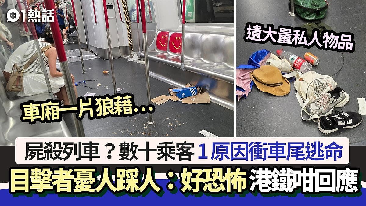 港铁变尸杀列车？数十乘客冲车尾逃命杂物遍地！目击者：非常恐怖（组图） - 1