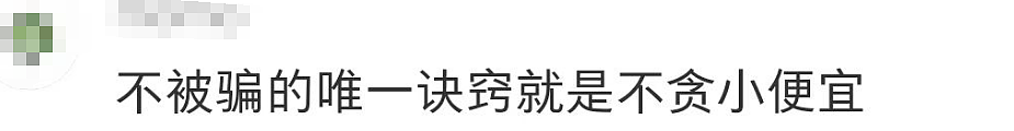 澳洲街头新型骗局！中国留学生上课途中被骗$2500，众多受害者现身说法（组图） - 36