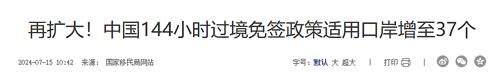 华人回国更方便！中国免签过境口岸大增，入境上海可享签证利好新政（组图） - 2