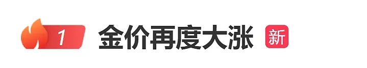 热搜第一！价格暴涨后被带火，一周卖出一个月的货！有商家称这辈子没见过（组图） - 1