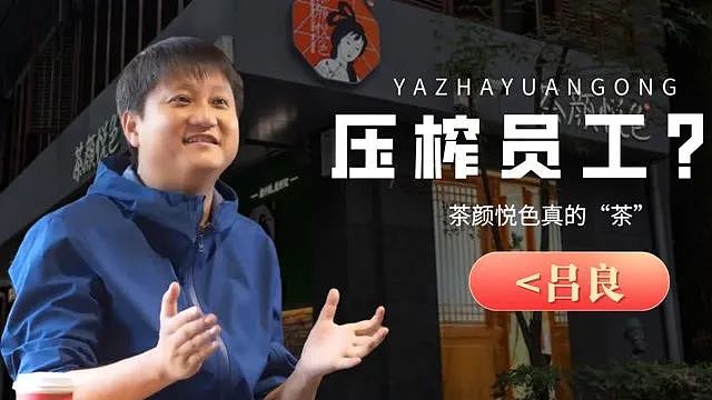 奶茶造富神话：32岁，没上过学，年入百亿（组图） - 17