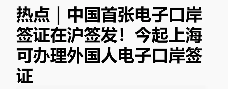 中国官宣免签新规，新增电子签入境！澳洲华人回中国更方便了（组图） - 6