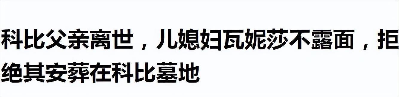 科比父亲离世！瓦妮莎不管不问，也不参加公公的葬礼（组图） - 9