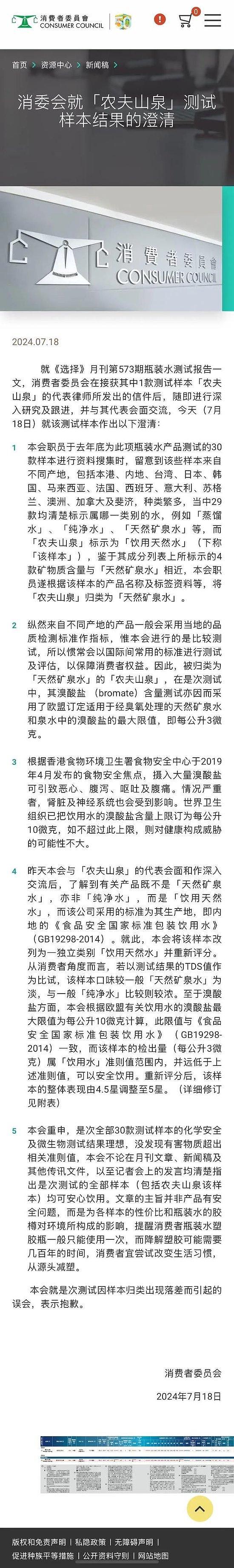 香港消委会就农夫山泉测试样本结果作出澄清，农夫山泉回应（组图） - 1