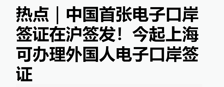 华人回国更方便！中国免签过境口岸大增，入境上海可享签证利好新政（组图） - 6