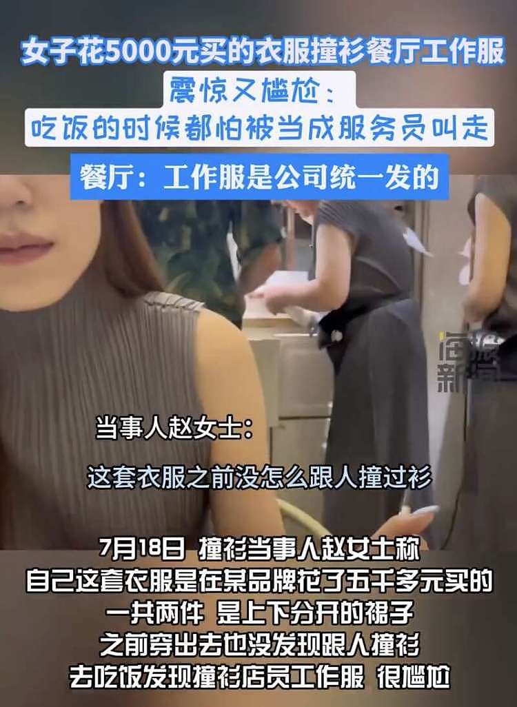 女子5000元买的衣服竟撞衫餐厅工作服，尴尬捂脸（组图） - 3