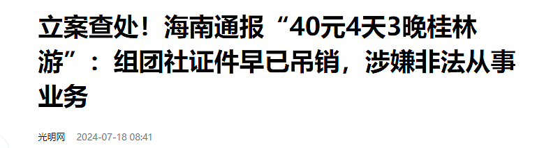 “被人骗去卖了都不知道！”热搜上海南老太39.9元游桂林丑闻，戳中了多少人的痛（组图） - 12