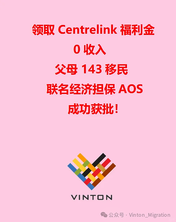 领取Centrelink福利、0主动收入，联名AOS经济担保顺利获得批准！（组图） - 1