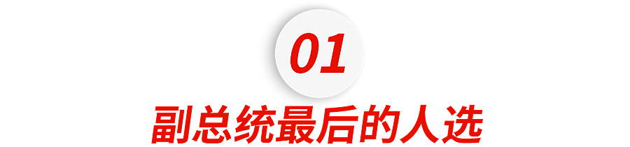 特朗普副手万斯上位斗争内幕：惊心动魄的最后20分钟，备胎转正成功……（组图） - 2