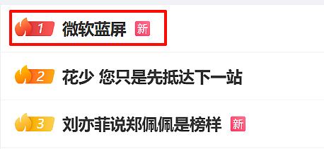 热搜第一！微软崩了！澳洲等多国航司停运，银行、企业等受影响（组图） - 1