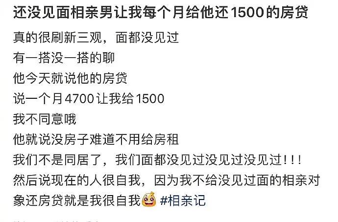 【爆笑】相亲男让我每个月给他1500帮他还房贷？网友：网络乞丐在线乞讨（组图） - 1