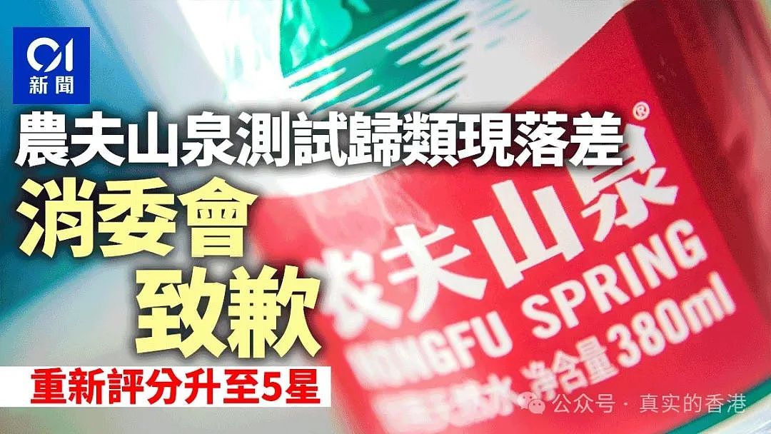 香港消委会向农夫山泉致歉！119年老字号被点名关店（组图） - 2