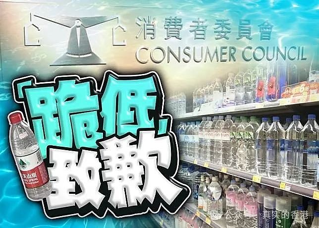 香港消委会向农夫山泉致歉！119年老字号被点名关店（组图） - 1