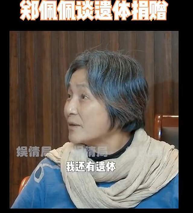 78岁郑佩佩去世后子女受访：透露妈妈遗言及后事安排，将捐赠遗体（组图） - 7