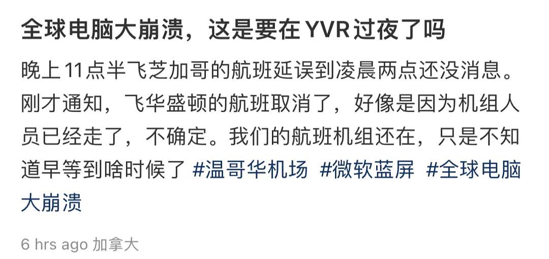 全世界爆发“蓝屏死机“！全球机场瘫痪，华人亲历： 被困温哥华机场，改签通宵排队（组图） - 16