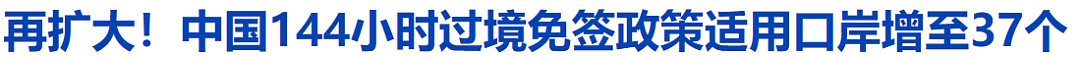 好消息！中国官宣免签新规，在澳华人入境更方便了！新增电子签入境，首位“尝鲜”人：“体验非常不错”（组图） - 3