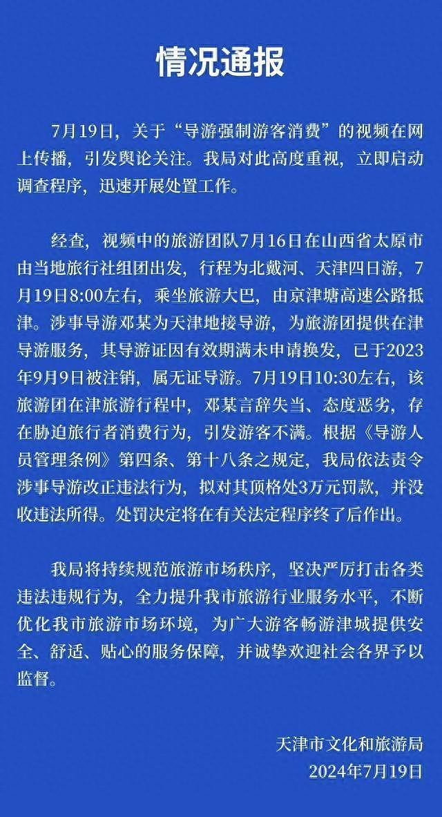 “花钱你是上帝，不花就是狗屁”！天津导游骂游客1分钟，无人吭声，官方：顶格处罚（组图） - 1