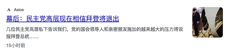 最新！拜登退选在即？特朗普稳赢了？（组图） - 8