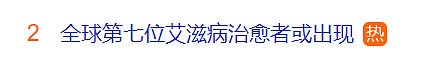 热搜！艾滋病患者被治愈？“体内已检测不到存活的艾滋病毒”！已有6人通过相同方式被治愈（组图） - 2