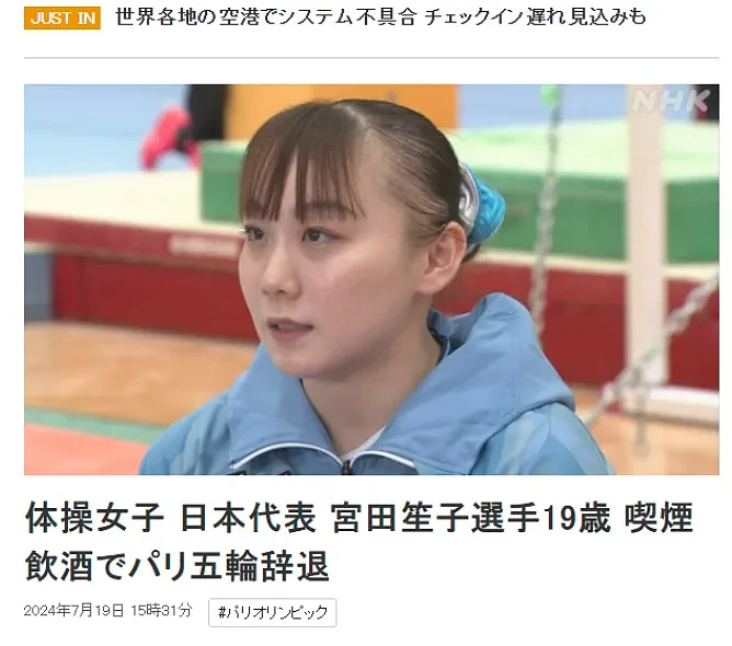 日本女子体操王牌出征巴黎奥运会，因抽了根烟惨遭“退货”！日网友：惯犯了（组图） - 1