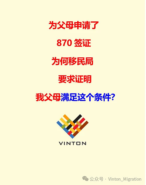 【你问我答】我为父母申请了870签证，为何移民局来要求提供这个证明材料？（组图） - 1