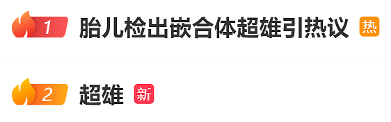 胎儿检出“恶魔基因”？留不留？家属最新回应（组图） - 1