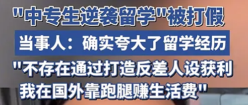 留学网红大V翻车，保录取生意经曝光（组图） - 5