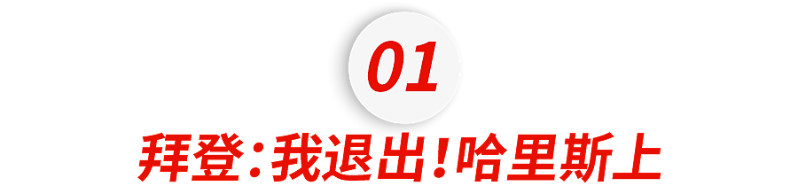 美国变天！拜登宣布退选，还有人能阻止川普吗…（组图） - 4