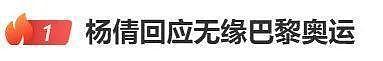 “杨倩无缘巴黎奥运”冲上热搜！曾夺首金，已从清华毕业（组图） - 1